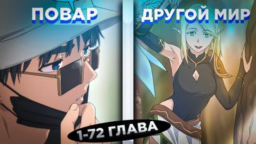 ОН БЫЛ ЛУЧШИМ ПОВАРОМ, НО ПОПАЛ В ДРУГОЙ МИР И СТАЛ ИЗУЧАТЬ... ! Озвучка манги 1-72