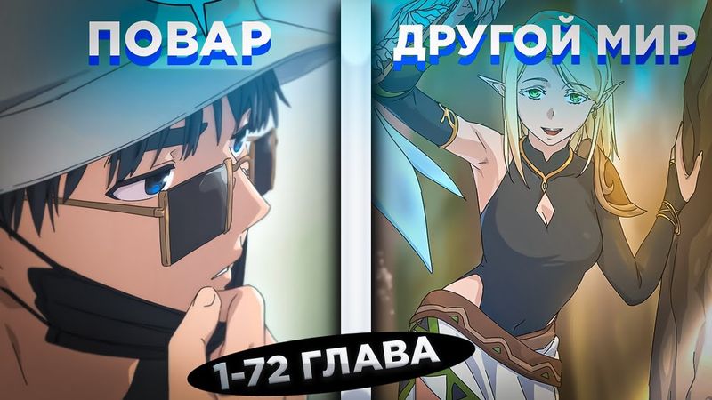 ОН БЫЛ ЛУЧШИМ ПОВАРОМ, НО ПОПАЛ В ДРУГОЙ МИР И СТАЛ ИЗУЧАТЬ... ! Озвучка манги 1-72