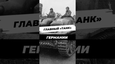 Самый массовый танк Германии #научныефакты #история #9мая #вторая_мировая #великаяотечественнаявойна