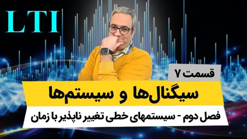 آموزش کامل کانولوشن سیستم های گسسته - جلسه هفتم
