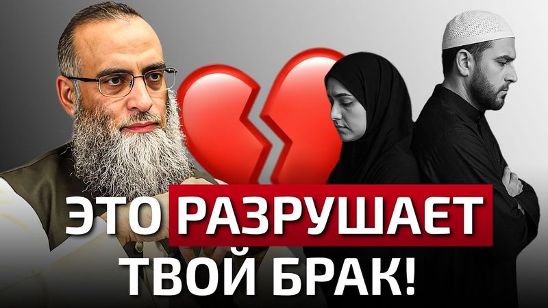 Это РАЗРУШАЕТ мусульманские браки – Посмотри это, пока ещё не поздно