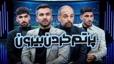 یا قهرمانی با سپاهان یا خداحافظی نویدکیا برای همیشه | فوتبال برتر