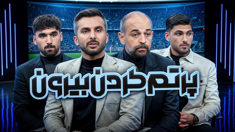 یا قهرمانی با سپاهان یا خداحافظی نویدکیا برای همیشه | فوتبال برتر