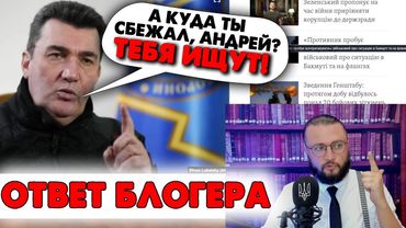 ДАНИЛОВ УГРОЖАЕТ АНДРЕЮ ЛУГАНСКОМУ - ОТВЕТ БЛОГЕРА