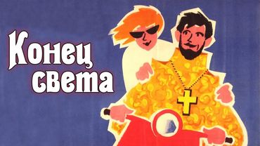 Конец света (1962) / Комедия