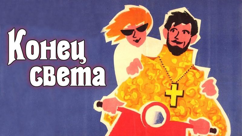 Конец света (1962) / Комедия