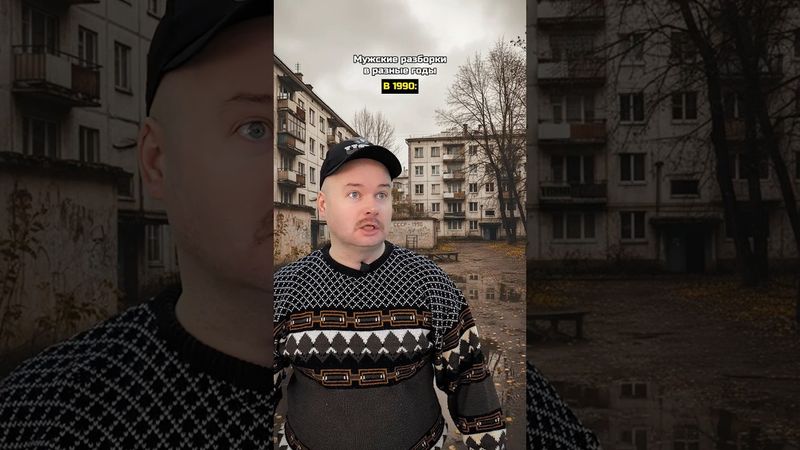 Мужские разборки в разные годы