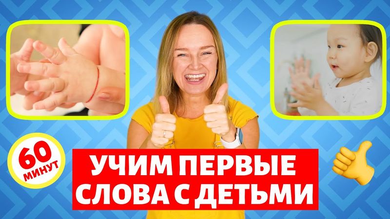 Первые слова малыша. Большой сборник. Вы просили мы сделали!