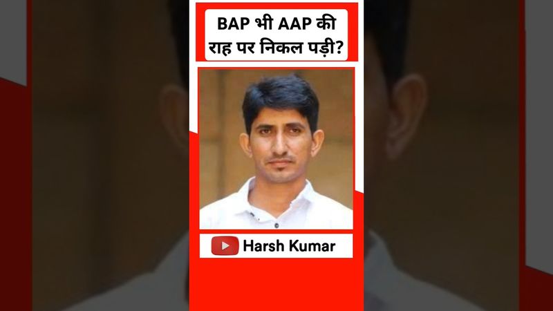 BAP भी AAP की राह पर निकल पड़ी? | #bap #aap #rajkumarroat #arvindkejriwal