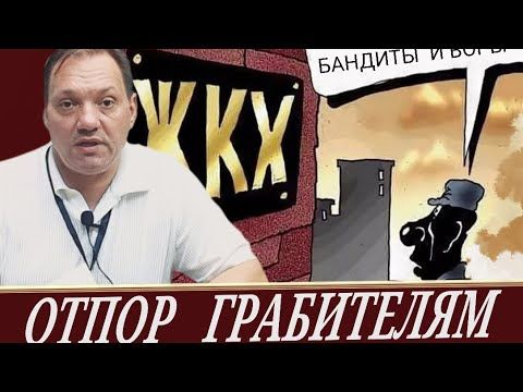 Пошаговая инструкция борьбы с ЖКХ (М. Шилов)