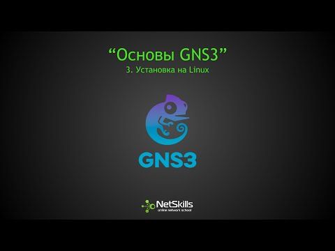 3.Основы GNS3. Установка на Linux