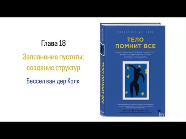 ТЕЛО ПОМНИТ ВСЕ. Глава 18. Заполнение пустоты: создание структур #аудиокнига #психология