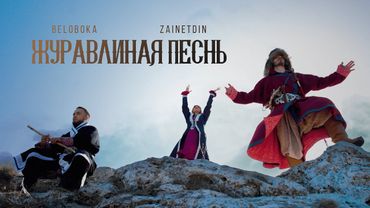 BELOBOKA, ZAINETDIN — Журавлиная песнь (Урал)