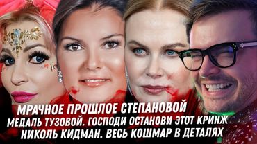 Кошмарное прошлое Степановой. Тузова и медаль. Шиза Чичериной. Ад Кидман. Дно Овечкина. Миногарова