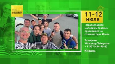 Казань. «Православная молодёжь Казани» приглашает на сплав по реке Илеть