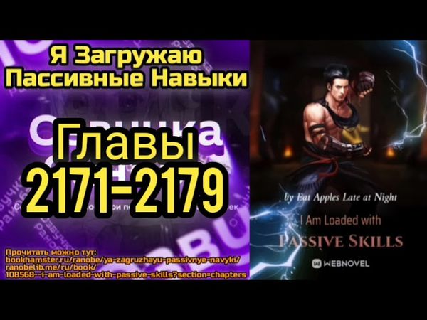 Ранобэ Я Загружаю Пассивные Навыки Главы 2171-2179