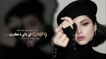 وليتي في بالي ذكرى | اغاني ليبية طرب تيك توك  2026 | مطلوبه اكثر شيء .