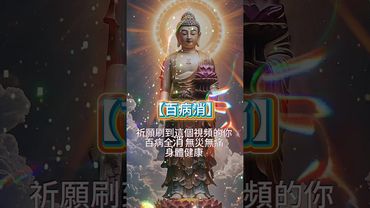 祈願看到這段影片的你：百病全消、身體無病、心中無憂、福氣常在！#禅意生活 #人生感悟 #愿众生平安吉祥