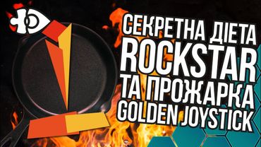 Cекретна діета Rockstar та прожарка Golden Joystick | Інфодоза 32