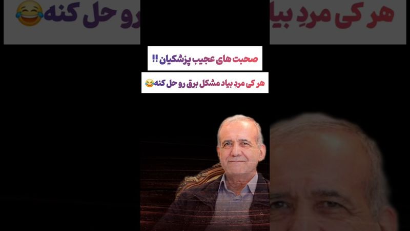 صحبتهای عجیب پزشکیان:من نمیتونم هرکی مرده بیاد مشکل برق رو حل کنه😲#طنز #فیلم #trending #کلیپ #shorts