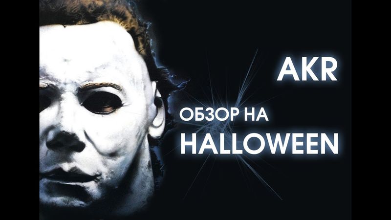 AKR - Обзор: Хэллоуин.