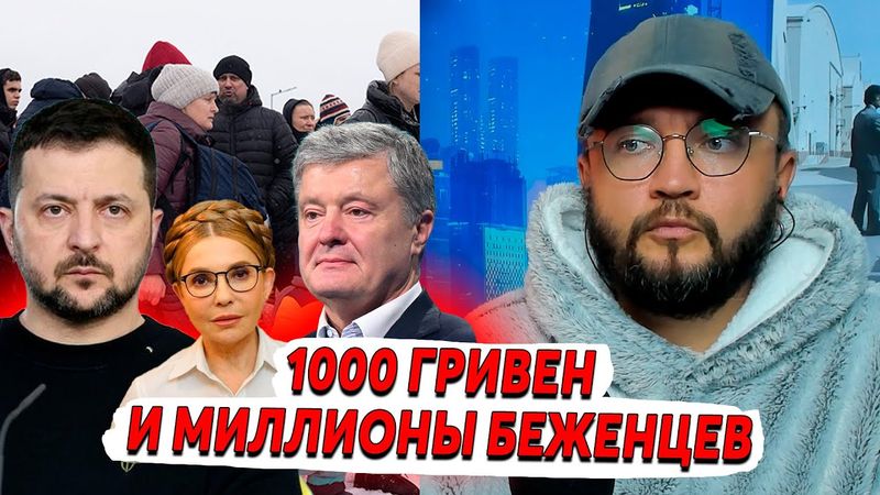 1000 ГРИВЕН И МИЛЛИОНЫ БЕЖЕНЦЕВ
