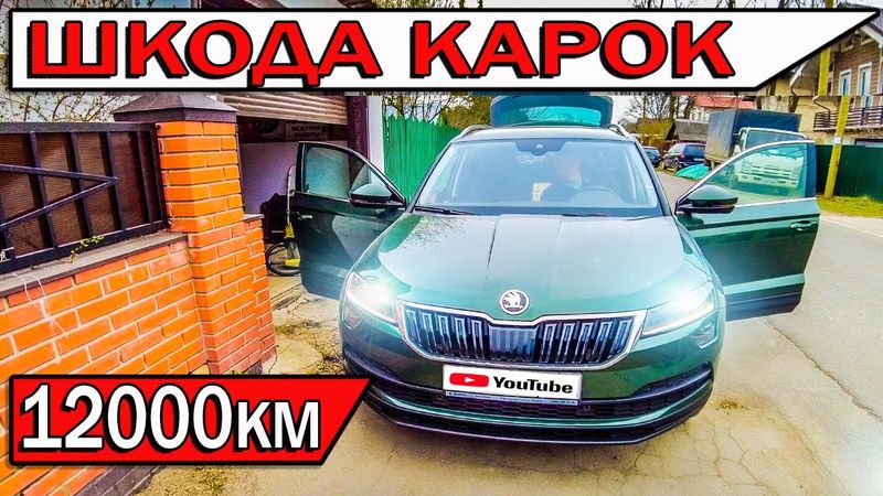 Новый Шкода КАРОК 2021 ЧТО НЕ ТАК? Честный отзыв владельца после 10 тыс пробега | Skoda Karoq 1.4