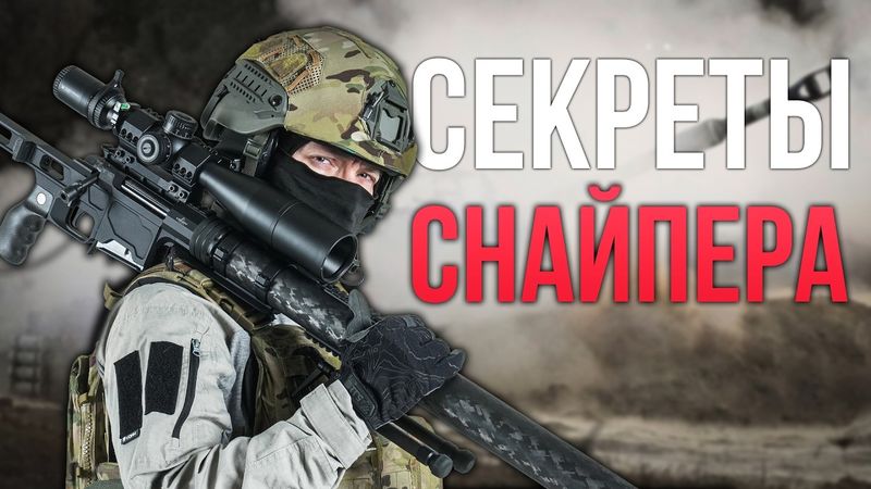 Что в сумочке у снайпера?