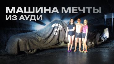 2 года мечтал о ЭТОЙ Машине | МЕЧТА из AUDI
