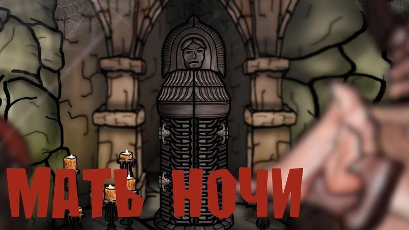 Старческие каракули МАТЬ НОЧИ (Русская озвучка)