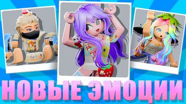 ОЦЕНИВАЕМ НОВЫЕ АНИМАЦИИ В РОБЛОКСЕ!