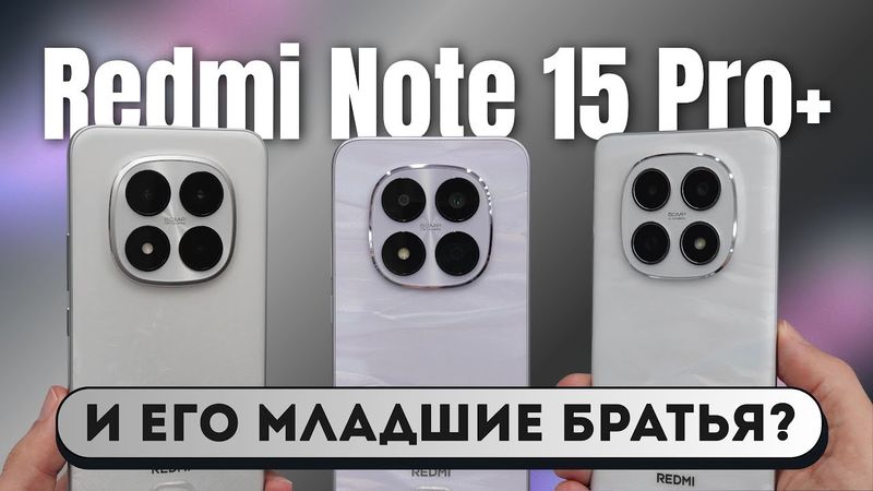 Вся Линейка Redmi Note 15 Pro Plus Кратко. Xiaomi Удивляют