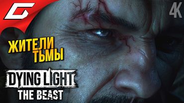ГРИБЫ ПРОТИВ ЗОМБИ ➤ Dying Light: The Beast ◉ Прохождение 6