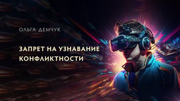 Запрет на узнавание конфликтности