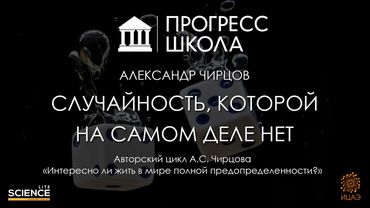 Александр Чирцов — Случайность, которой на самом деле нет