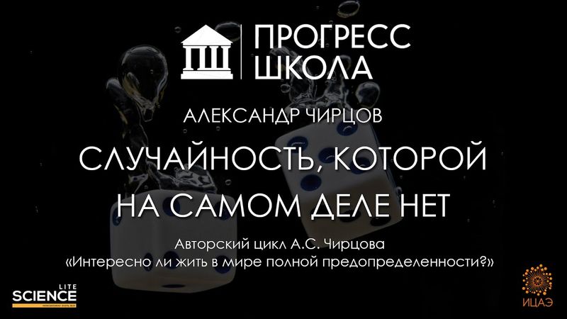 Александр Чирцов — Случайность, которой на самом деле нет