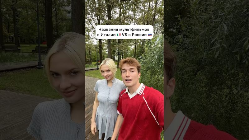 Мультфильмы в Италии VS в России 🤯 часть 6