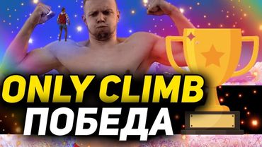 Я ПРОШЕЛ ONLY CLIMB ЗА 27 ЧАСОВ |НЕВЕРОЯТНЫЙ ФИНАЛ | ЧАСТЬ 3