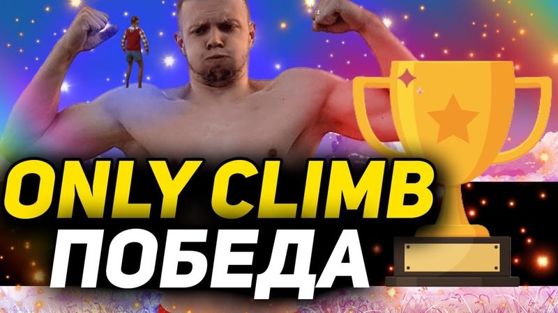Я ПРОШЕЛ ONLY CLIMB ЗА 27 ЧАСОВ |НЕВЕРОЯТНЫЙ ФИНАЛ | ЧАСТЬ 3
