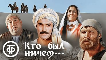 Кто был ничем... Фильм по произведениям Садриддина Айни (1974)