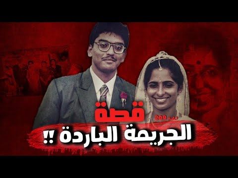 209 - قصة الجريمة الباردة !!