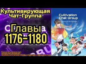 Ранобэ Культивирующая Чат-Группа Главы 1176-1180