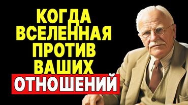 Осторожно! Вселенная предупреждает об этих проблемах в отношениях | КАРЛ ЮНГ