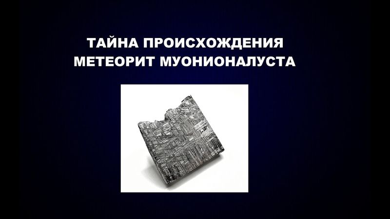 202  ПРОИСХОЖДЕНИЕ МЕТЕОРИТ МУОНИОНАЛУСТА / ПЯТИБРАТ И КОНФЛИКТ С САМИМ СОБОЙ