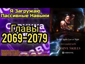 Ранобэ Я Загружаю Пассивные Навыки Главы 2069-2079