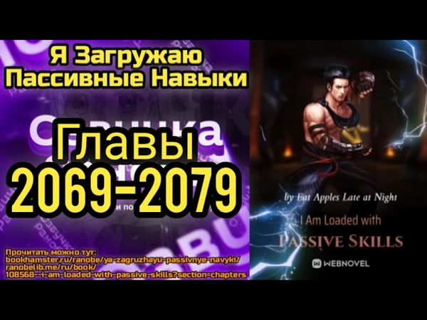 Ранобэ Я Загружаю Пассивные Навыки Главы 2069-2079