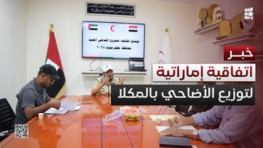 الهلال الأحمر الإماراتي يبرم اتفاقية لتوزيع أضاحي العيد بالمكلا