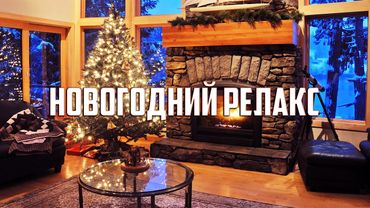 Расслабляющая Рождественская Музыка без Слов | Релакс