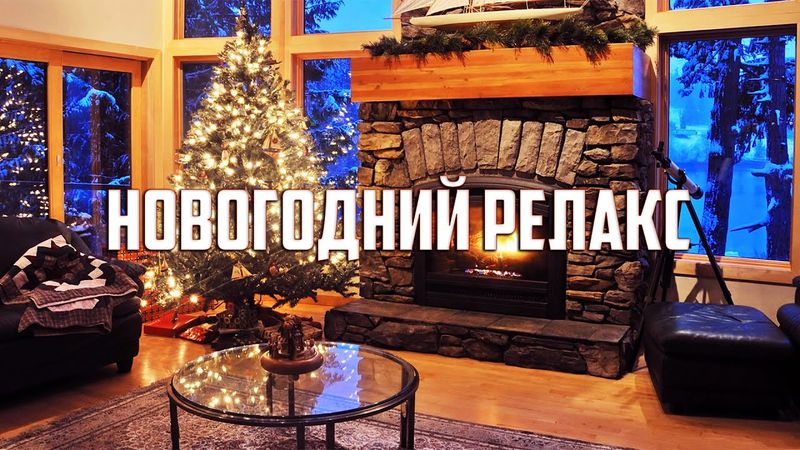 Расслабляющая Рождественская Музыка без Слов | Релакс