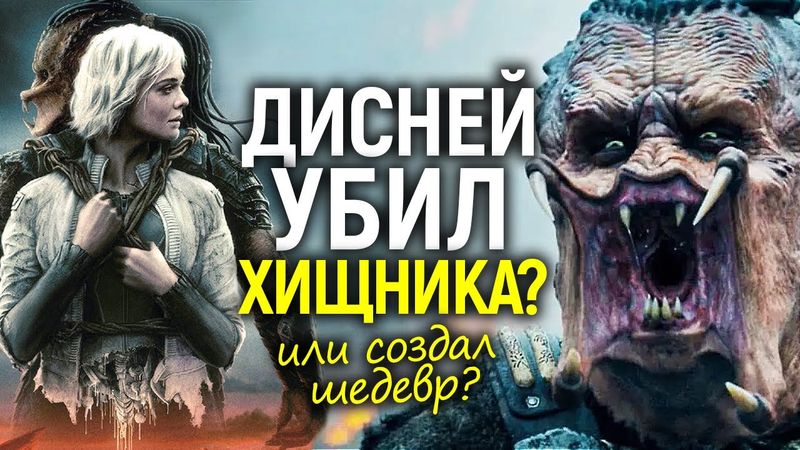 Новый "Хищник: Пустоши" взорвал фанатов! Дисней убил легенду или возродил её?